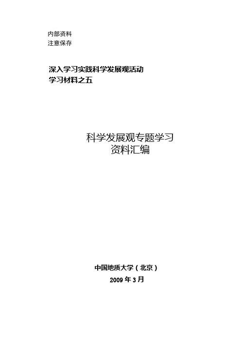 注意保存深入学习实践科学发展观活动学习材料之五