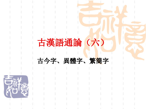 古代汉语通论:古今字、异体字、繁简字