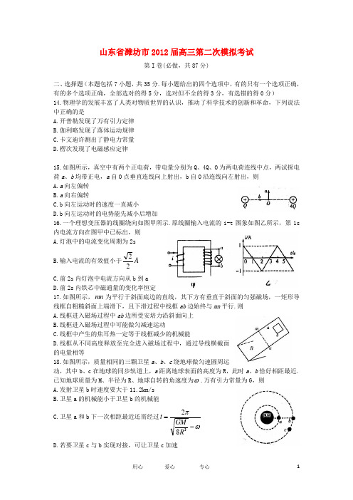 山东省潍坊市2012届高三二轮模拟考试-理综试题(物理部分)