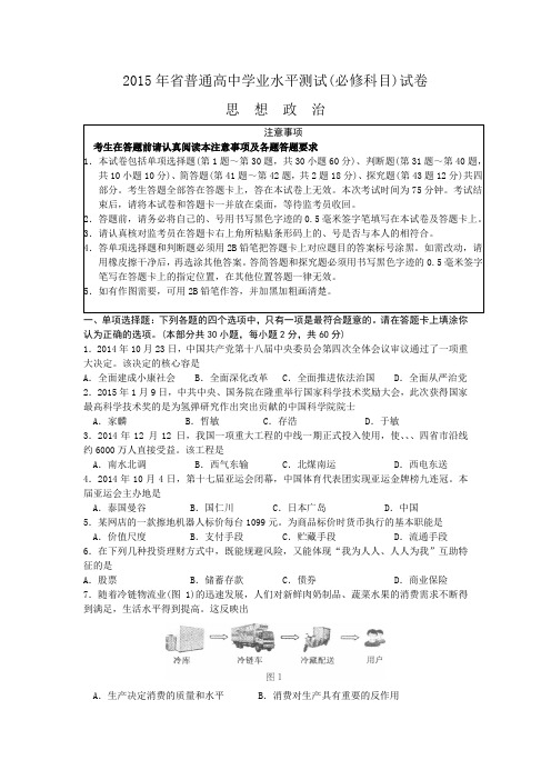 2015年江苏省学测政治含有答案的试卷