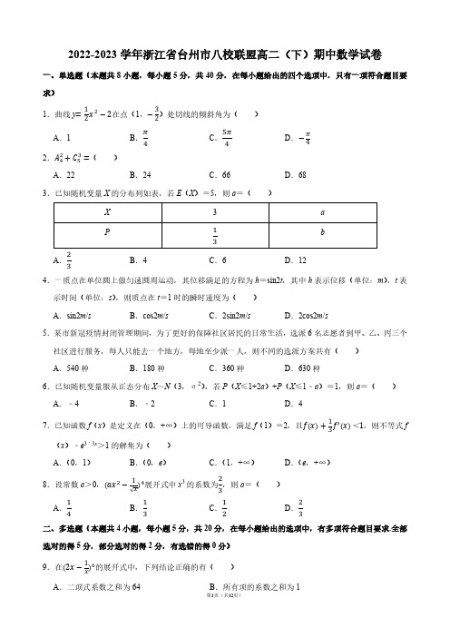 2022-2023学年浙江省台州市八校联盟高二(下)期中数学试卷【答案版】