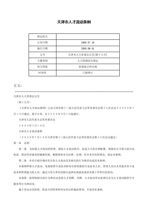 天津市人才流动条例-天津市人大常委会公告[第十九号]