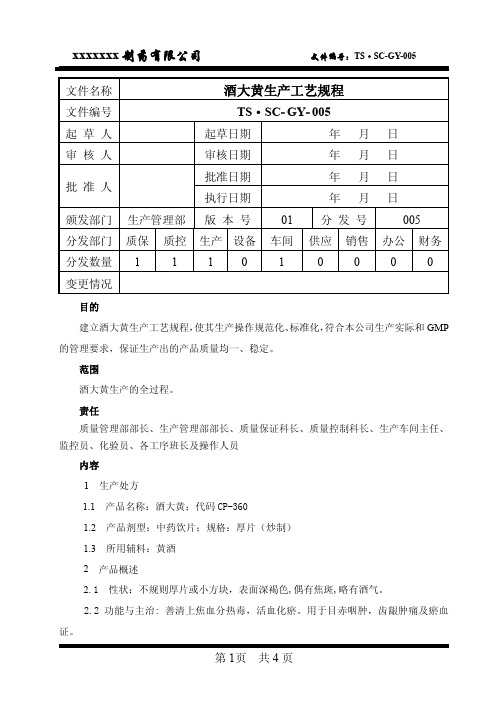 酒大黄生产工艺规程