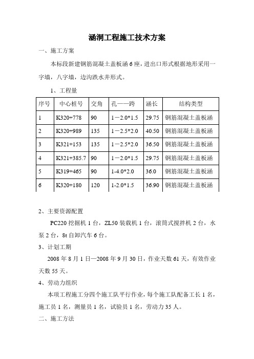 涵洞工程施工技术方案