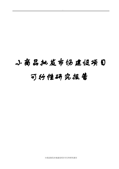 小商品批发市场建设项目可行性研究报告