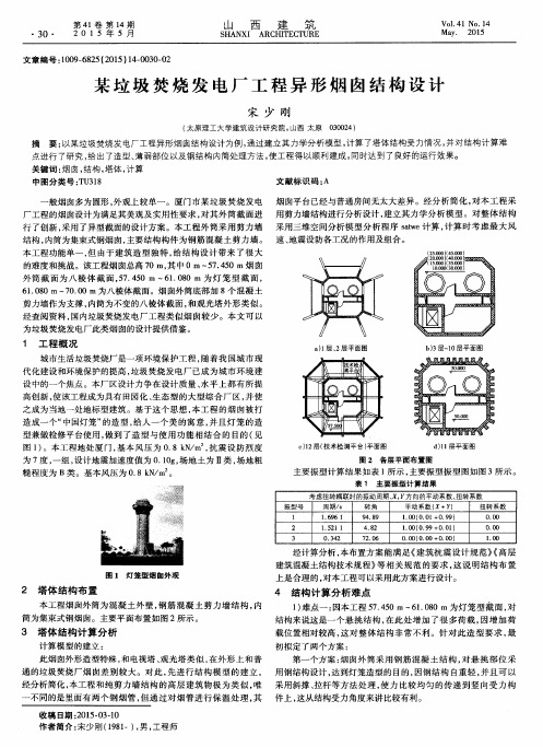 某垃圾焚烧发电厂工程异形烟囱结构设计