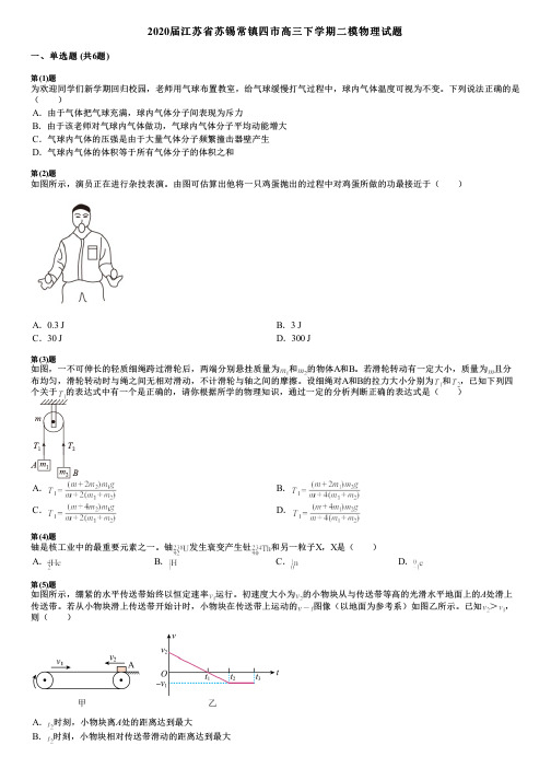 2020届江苏省苏锡常镇四市高三下学期二模物理试题