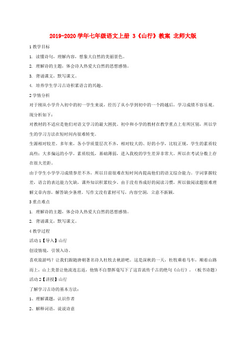 2019-2020学年七年级语文上册 3《山行》教案 北师大版.doc