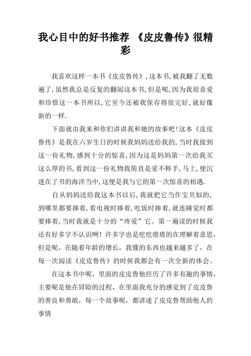 我心目中的好书推荐 《皮皮鲁传》很精彩
