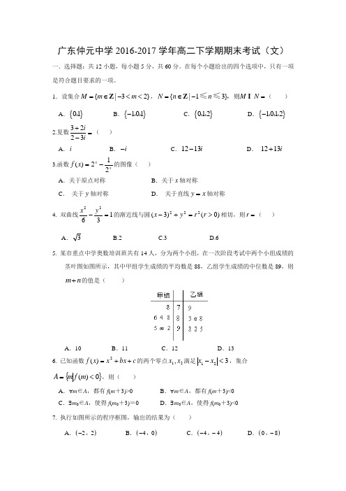 数学---广东仲元中学2016-2017学年高二下学期期末考试(文)