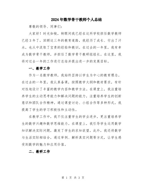 2024年数学骨干教师个人总结