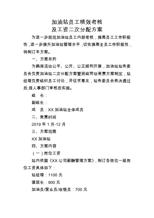 加油站员工绩效考核及工资二次分配方案