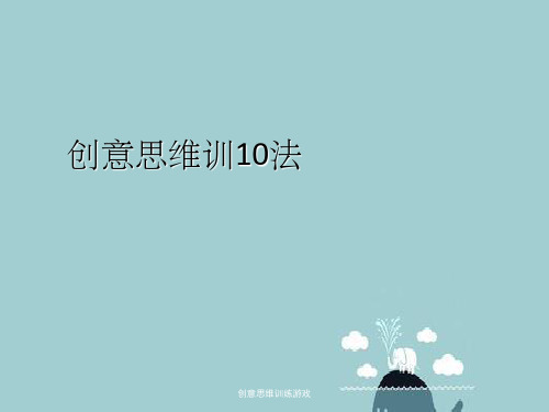 创意思维训练游戏