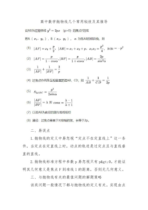 高中数学抛物线几个常用秘技及其推导