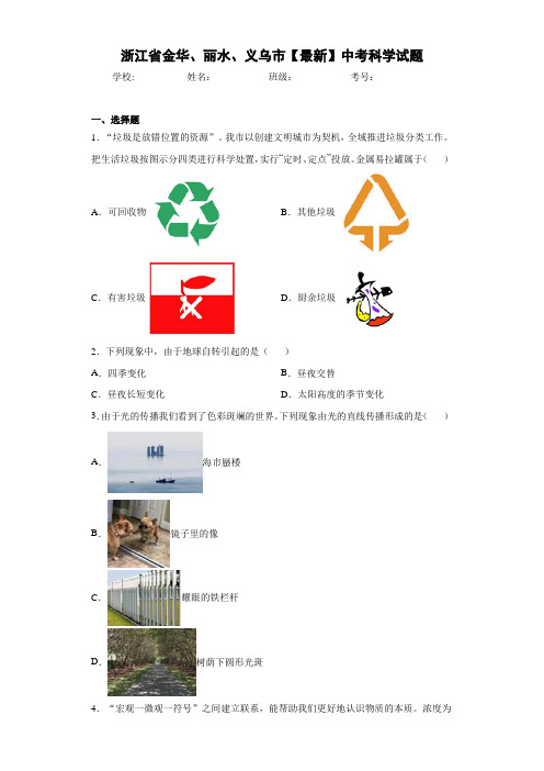 浙江省金华、丽水、义乌市2021年中考科学试题