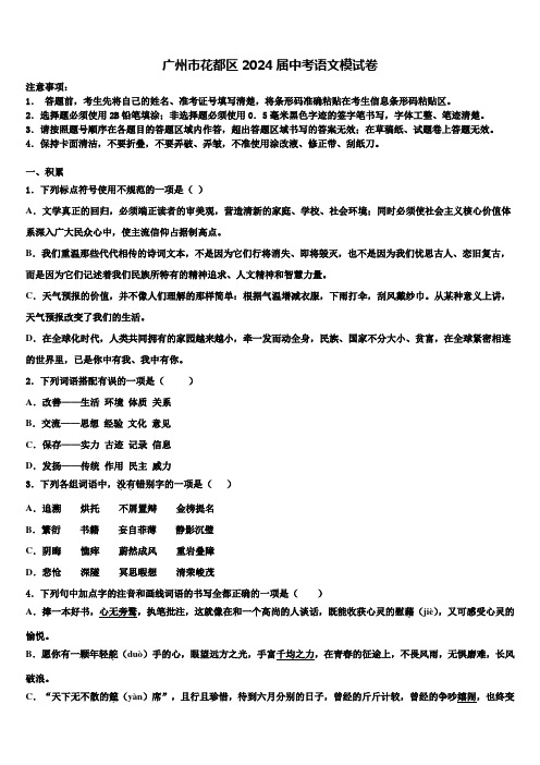 广州市花都区2024届中考语文模试卷含解析