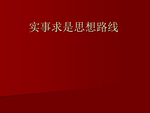 实事求是思想路线