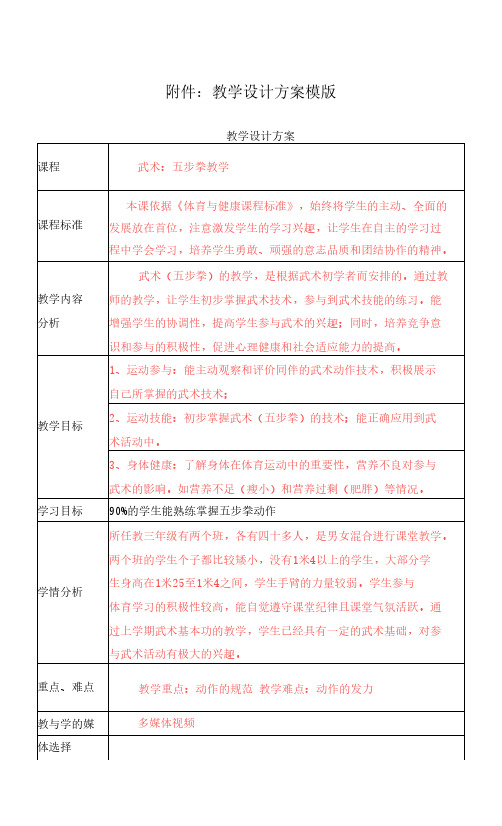 武术：五步拳教学 教学设计