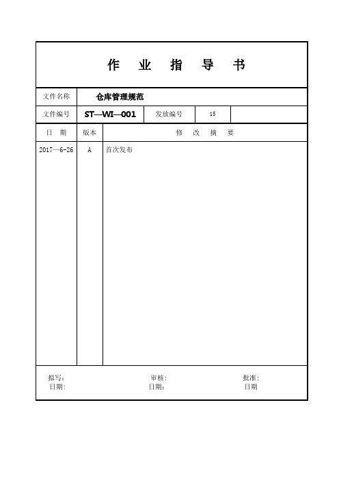 仓库管理规范 ISO9001文件