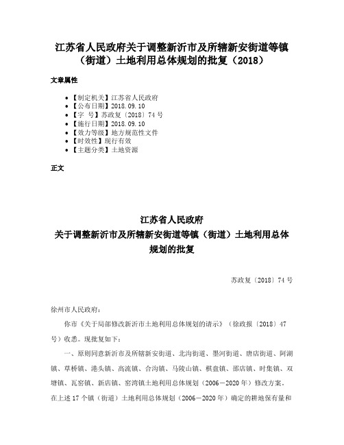 江苏省人民政府关于调整新沂市及所辖新安街道等镇（街道）土地利用总体规划的批复（2018）