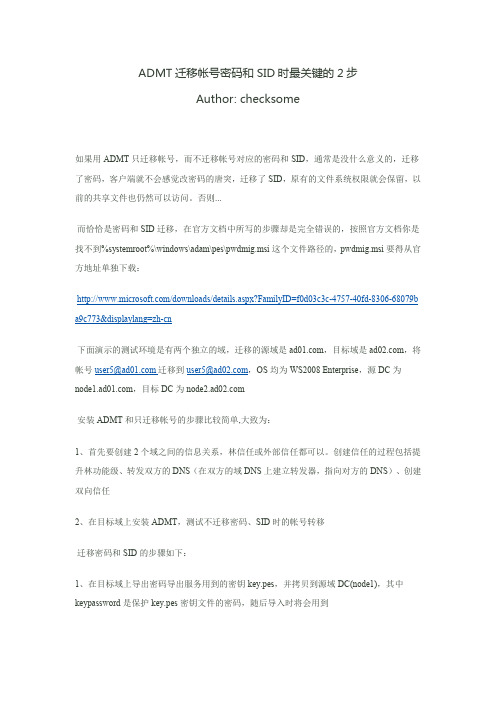 ADMT迁移帐号密码和SID时最关键的2步