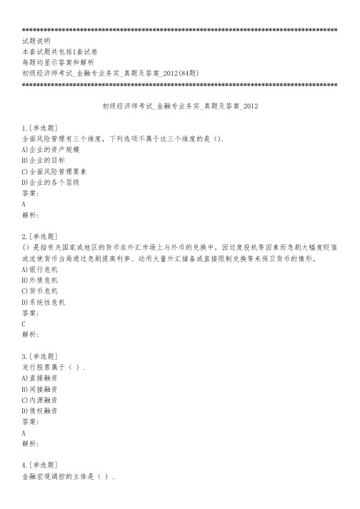 初级经济师考试_金融专业务实_真题及答案_2012_背题模式