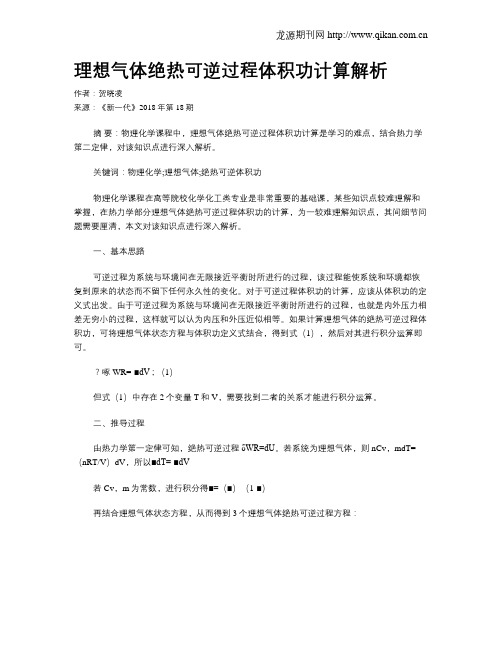 理想气体绝热可逆过程体积功计算解析