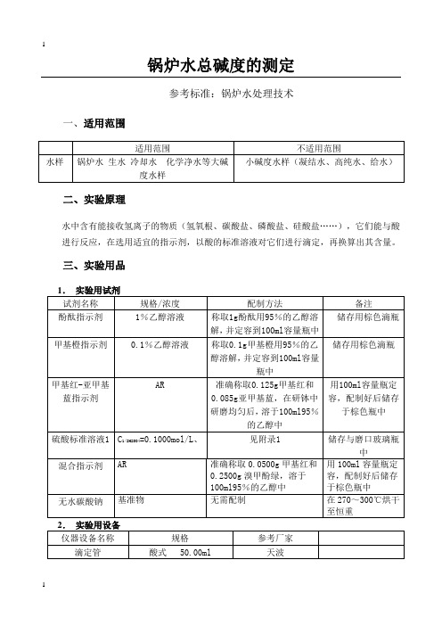 锅炉水总碱度的测定