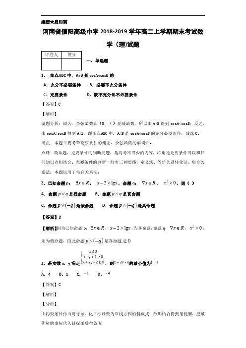 2018-2019学年河南省信阳高级中学高二上学期期末考试数学(理)试题 解析版