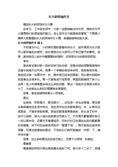 精选长大的烦恼作文六篇