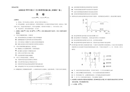 生物-全国名校2020年高三5月大联考考后强化卷(新课标Ⅰ卷)(考试版)