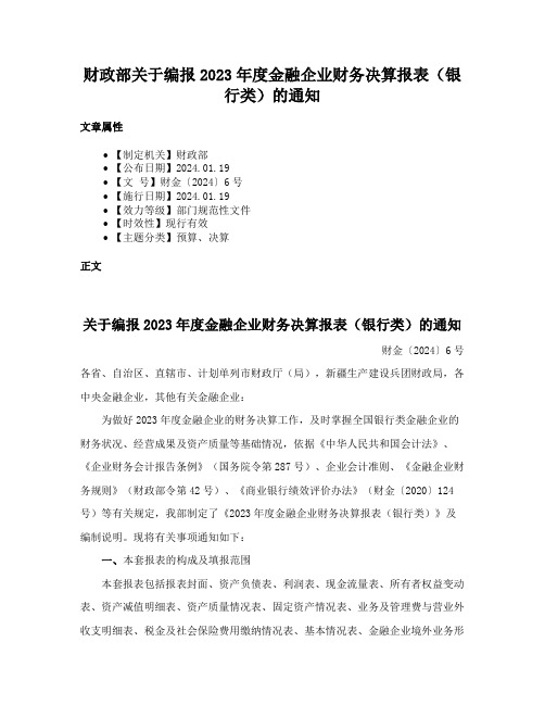 财政部关于编报2023年度金融企业财务决算报表（银行类）的通知