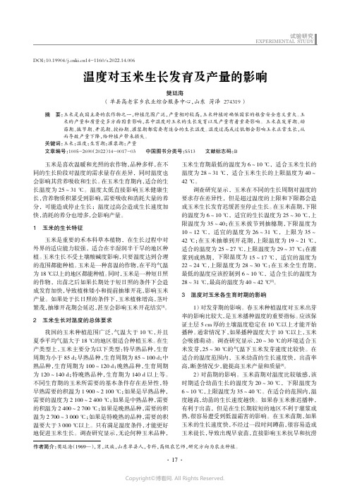 温度对玉米生长发育及产量的影响