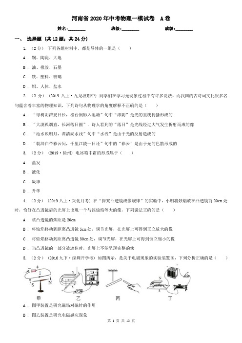 河南省2020年中考物理一模试卷  A卷