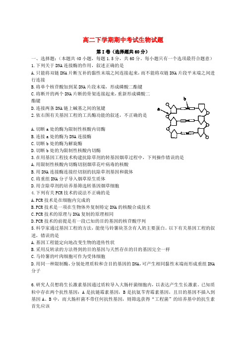 福建省高二生物下学期期中试题新人教版