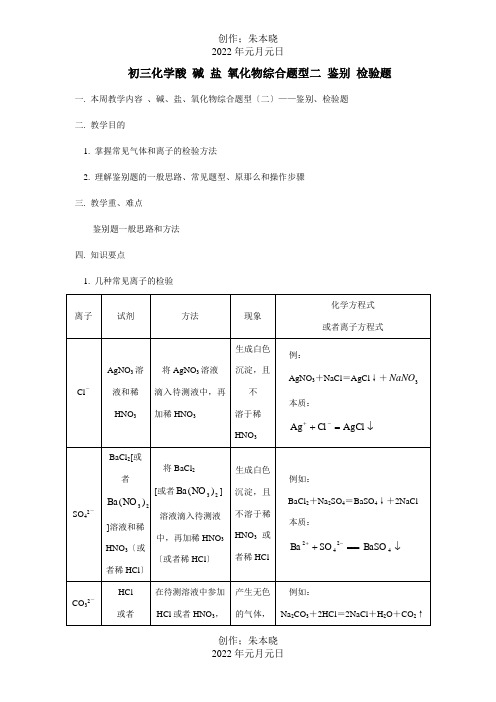 初三化学酸碱盐氧化物综合题型二鉴别检验题试题