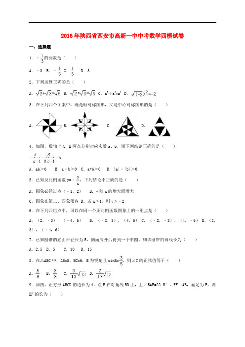 陕西省西安市中考数学四模试卷(含解析) (1)