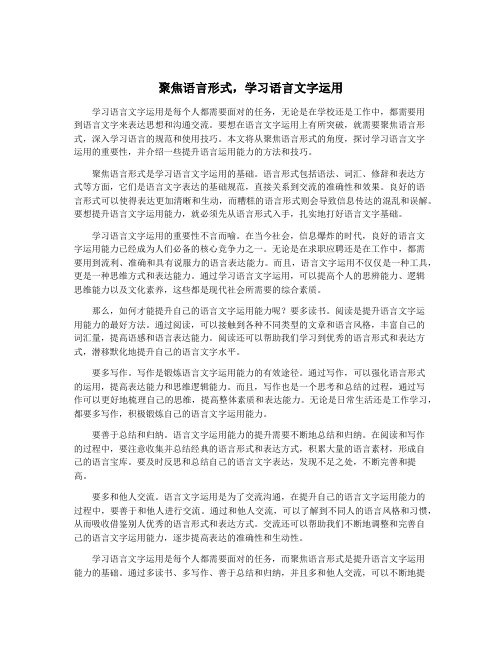 聚焦语言形式,学习语言文字运用