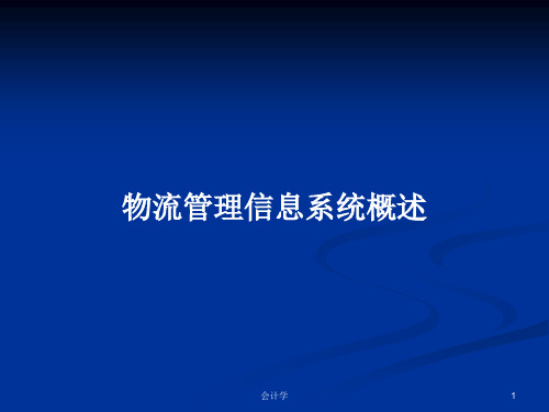 物流管理信息系统概述PPT学习教案