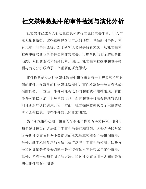 社交媒体数据中的事件检测与演化分析