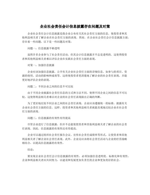 企业社会责任会计信息披露存在问题及对策