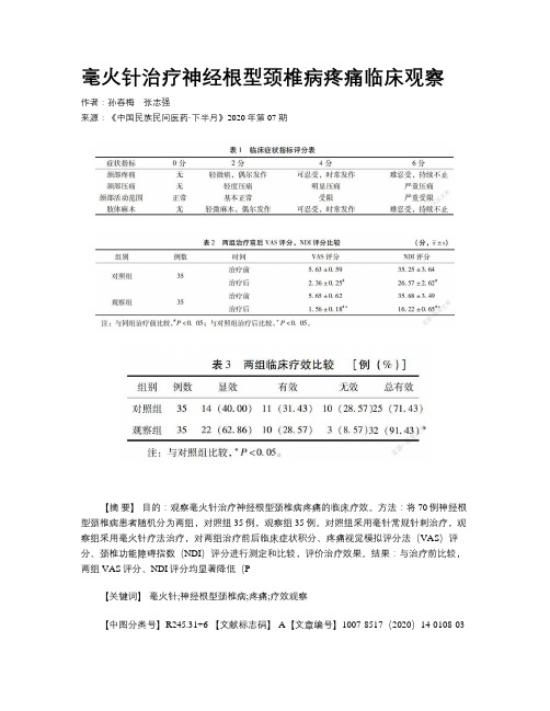 毫火针治疗神经根型颈椎病疼痛临床观察