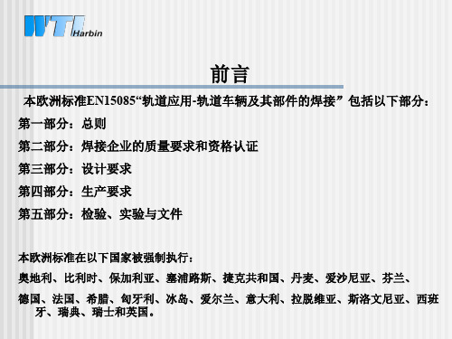 EN15085_介绍资料