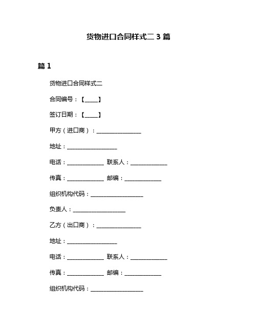 货物进口合同样式二3篇