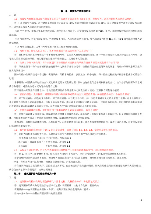 建筑物理学课后习题答案(含光、热)