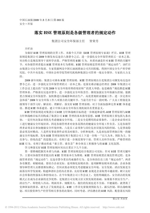 落实HSE管理原则是各级管理者的规定动作