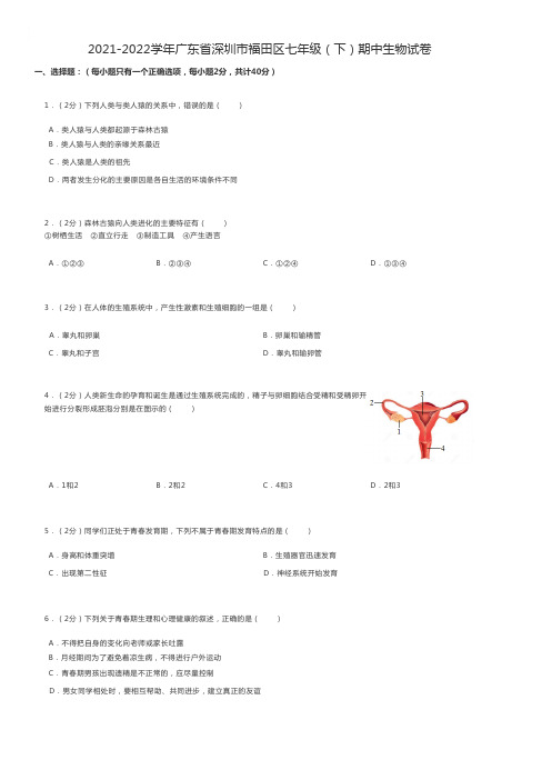 初中生物 人教版期中练习题2021-2022学年广东省深圳市福田区七年级(下)期中生物试卷