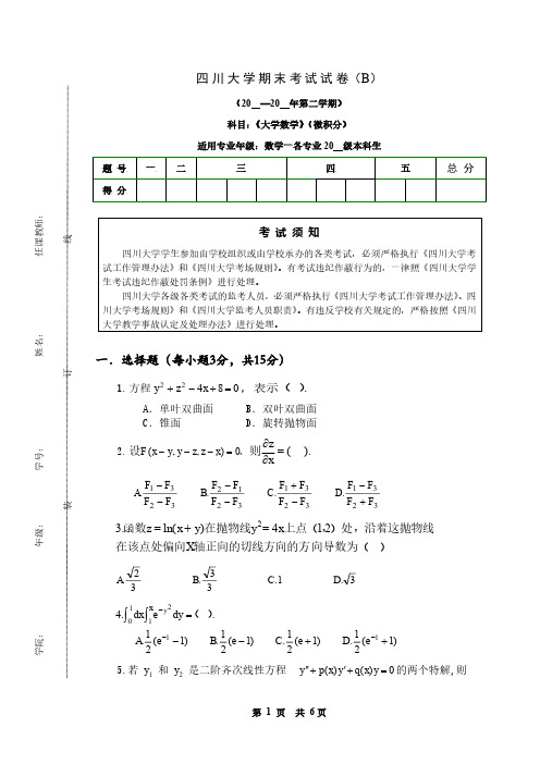 四川大学《大学数学-微积分》期末考试试卷B(末尾含答案解析)