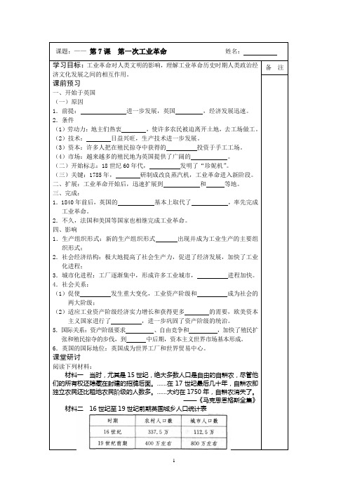 2014-2015学年高一历史(人教版)必修二同步导学案：第07课 第一次工业革命