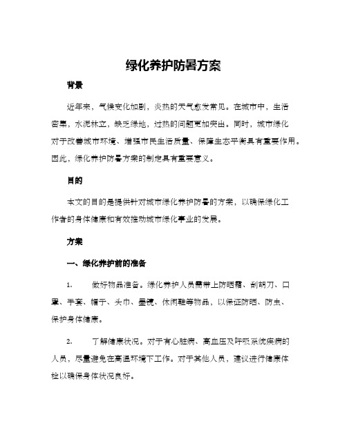 绿化养护防暑方案